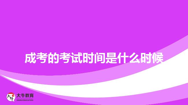 廣東成人高考報(bào)名時(shí)間