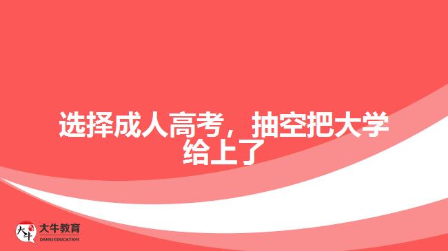 選擇成人高考，抽空把大學給上了