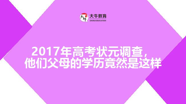 2017年高考狀元調(diào)查，他們父母的學(xué)歷竟然是這樣