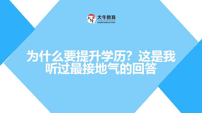 為什么要提升學(xué)歷？這是我聽過最接地氣的回答