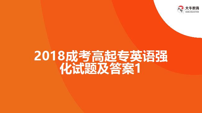 2018成考高起專英語強(qiáng)化試題及答案1