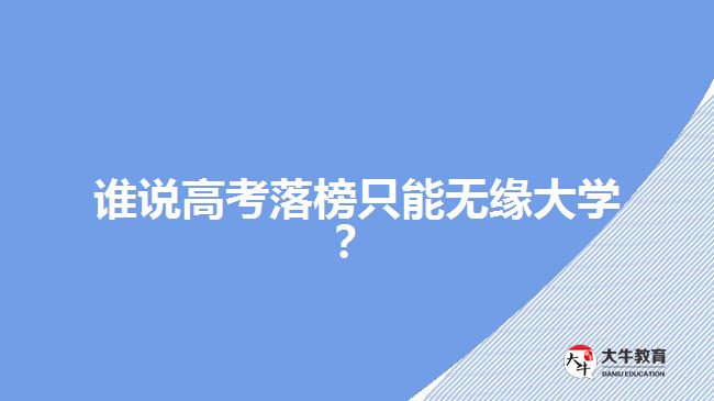 誰說高考落榜只能無緣大學(xué)？