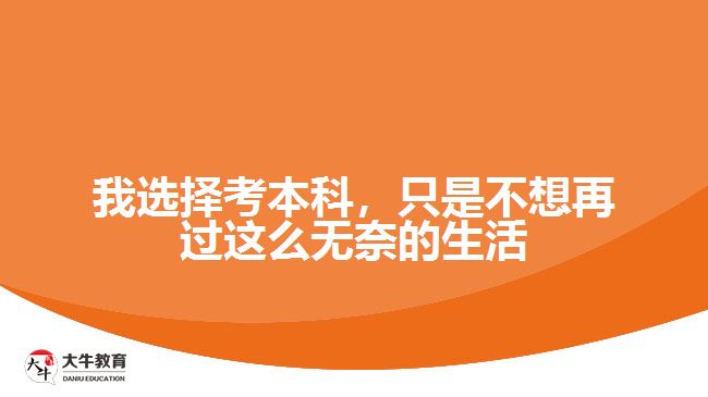 我選擇考本科，只是不想再過這么無奈的生活