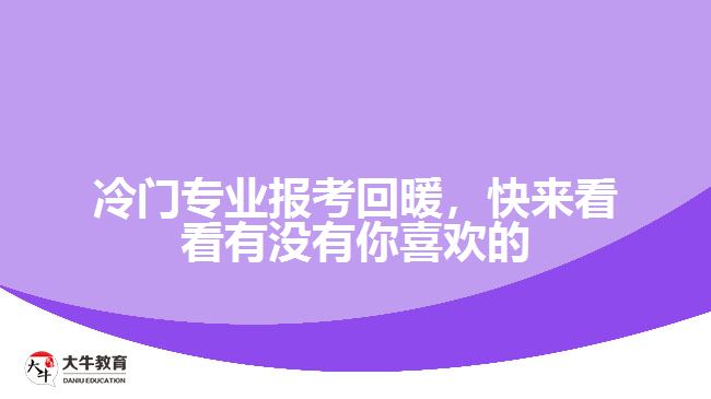 冷門專業(yè)報考回暖，快來看看有沒有你喜歡的