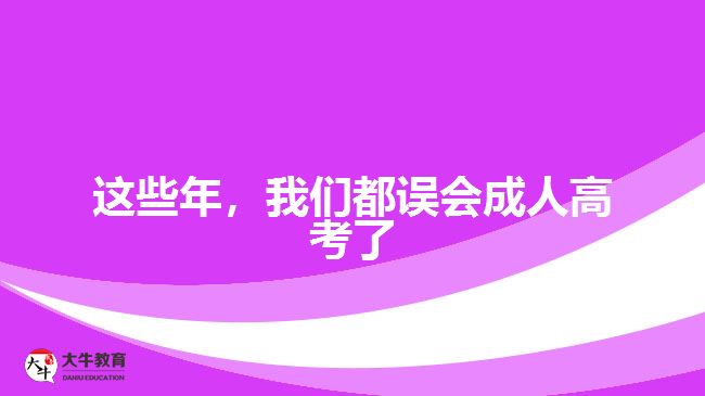 這些年，我們都誤會成人高考了