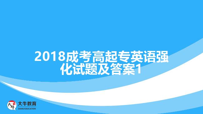 成考高起專英語試題