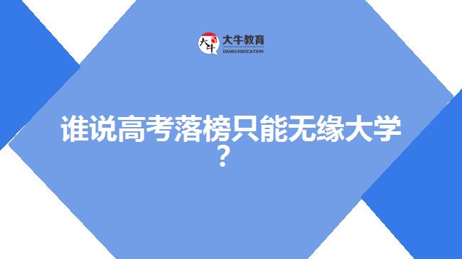 高考落榜，成人高考一樣可以上大學(xué)