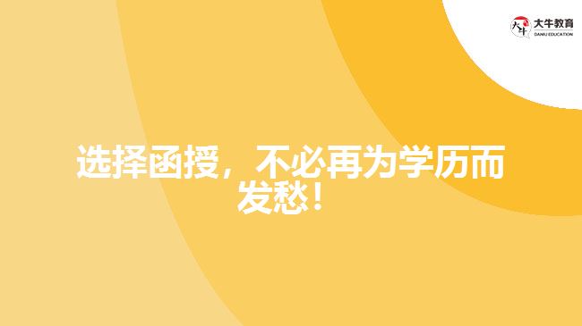 選擇函授，不必再為學歷而發(fā)愁