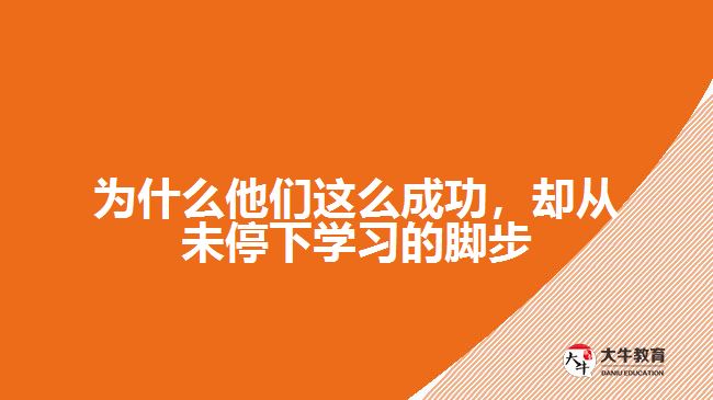 為什么他們這么成功，卻從未停下學(xué)習(xí)的腳步