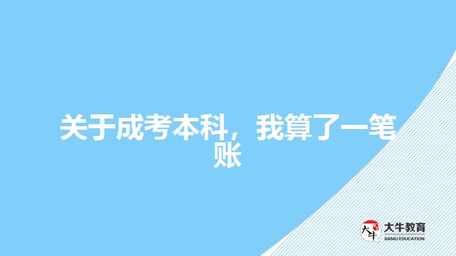 關(guān)于成考本科，我算了一筆賬