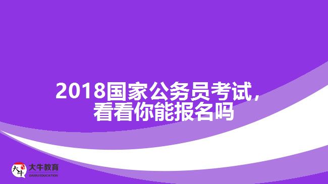 成人高考本科可以考公務員,公務員報考條件