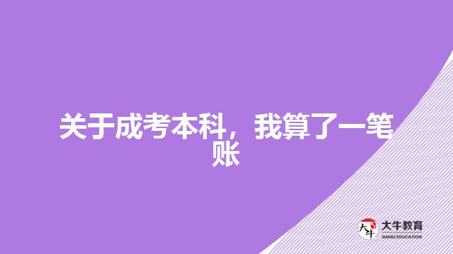 成考本科學(xué)費(fèi)是多少