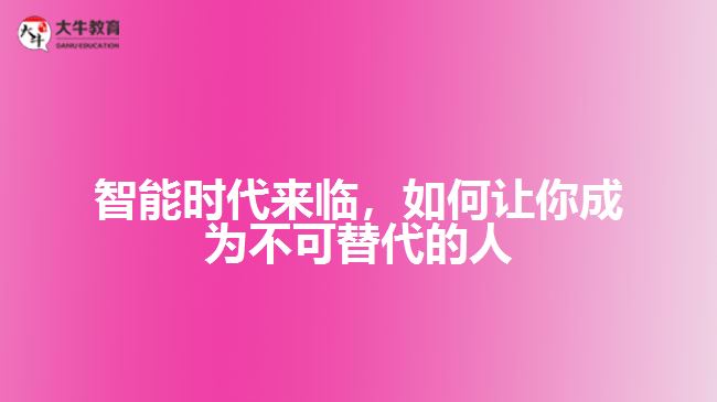 智能時(shí)代來臨，如何讓你成為不可替代的人