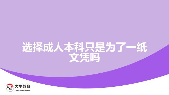 成人本科只是一紙文憑嗎