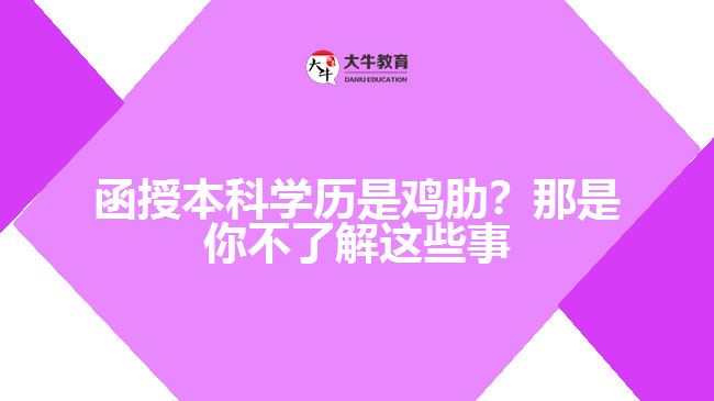 函授本科學(xué)歷是雞肋嗎