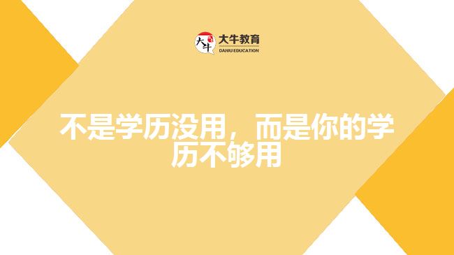 不是學(xué)歷沒(méi)用，而是你的學(xué)歷不夠用