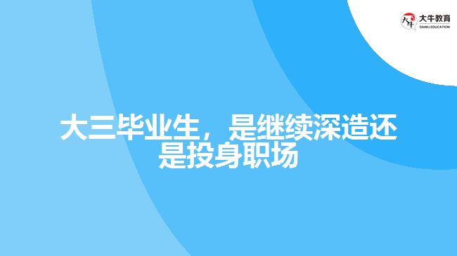 大三畢業(yè)生，是繼續(xù)深造還是投身職場(chǎng)