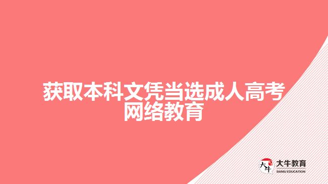 獲取本科文憑當選成人高考網(wǎng)絡(luò)教育