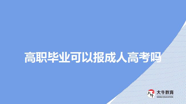 高職畢業(yè)可以報(bào)成人高考嗎