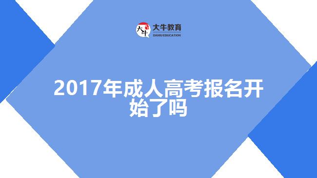 17年成人高考報(bào)名開始了