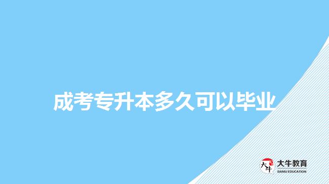 成考專升本多久可以畢業(yè)