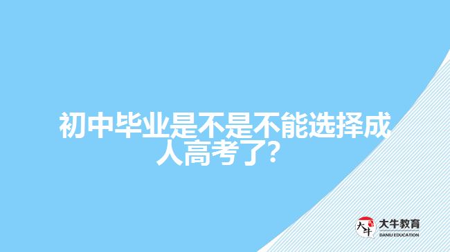 初中畢業(yè)是不是不能選擇成人高考了？