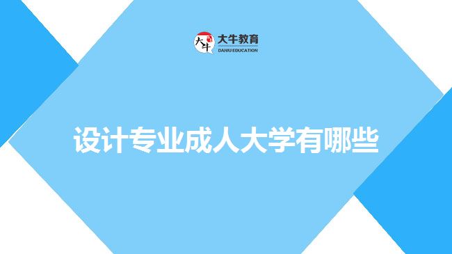 設計專業(yè)成人大學,藝術設計