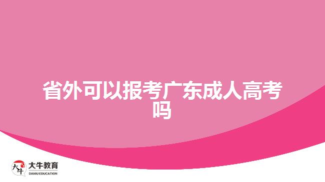 省外可以報考廣東成人高考