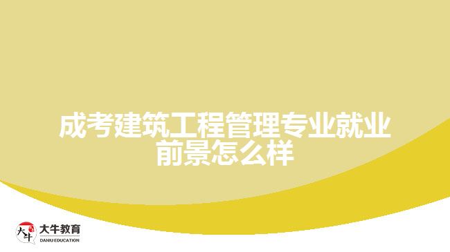 成考建筑工程管理專業(yè)就業(yè)前景怎么樣