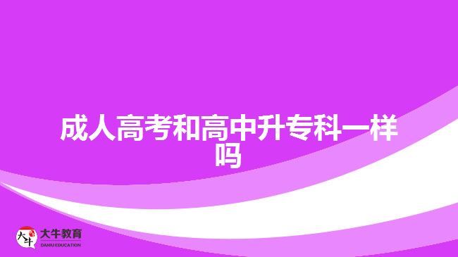 成人高考和高中升?？埔粯訂? width='170' height='105'/></a></dt>
						<dd><a href=