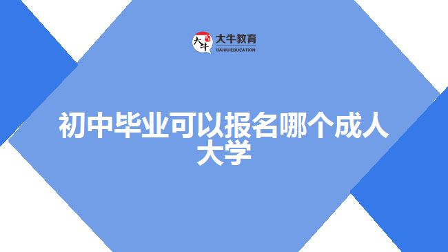 初中畢業(yè)可以報(bào)名的成人大學(xué)