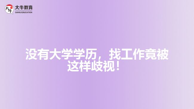 沒有大學學歷，找工作竟被這樣歧視！