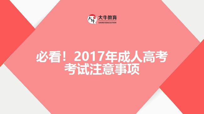 必看！2017年成人高考考試注意事項