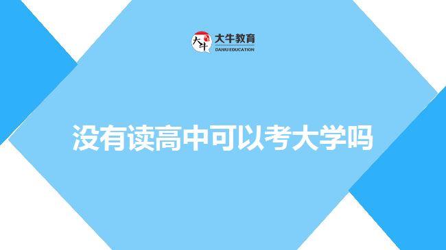 沒(méi)有讀高中可以考大學(xué)嗎