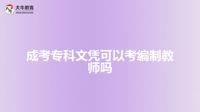 成考?？莆膽{可以考編制教師嗎