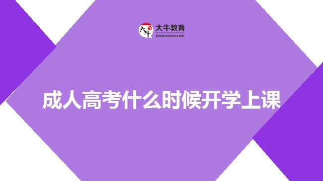 成人高考什么時候開學上課