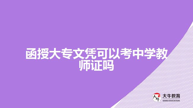 函授大專可以考中學(xué)教師資格證