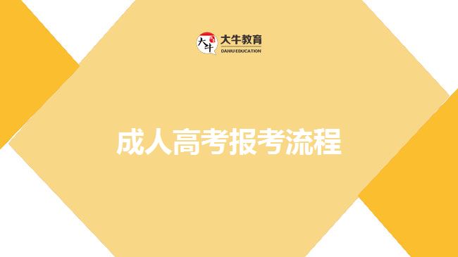 成人高考報名流程