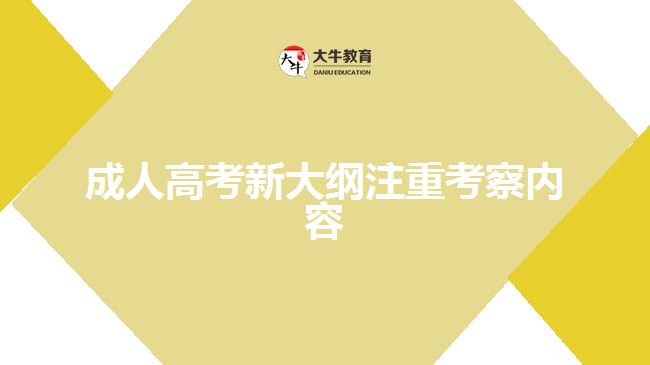 成人高考新大綱注重考察內(nèi)容