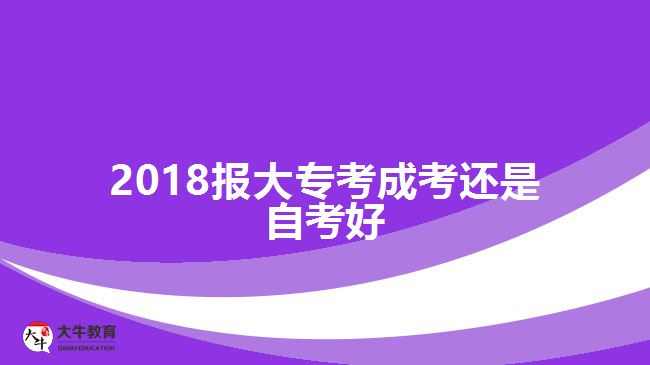 2018報大?？汲煽歼€是自考好