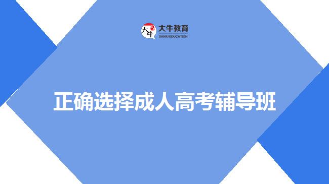 正確選擇成人高考輔導(dǎo)班