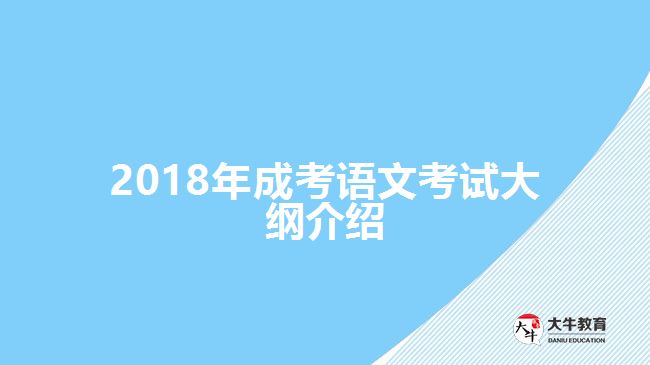 2018年成考語(yǔ)文考試大綱介紹