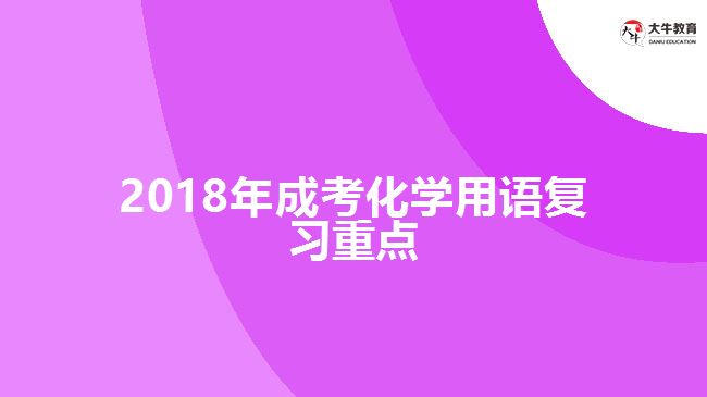 2018年成考化學(xué)用語(yǔ)復(fù)習(xí)重點(diǎn)