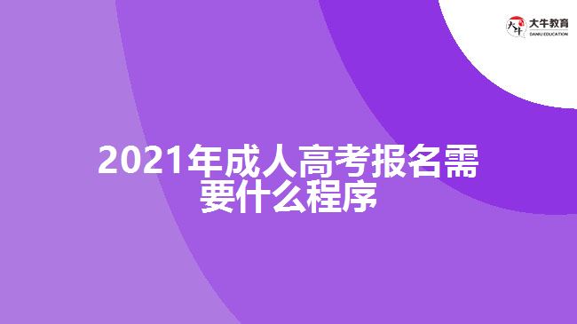 2021年成人高考報(bào)名需要什么程序