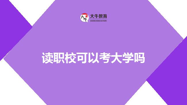 讀職?？即髮W(xué)