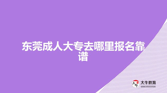 東莞成人大專報名