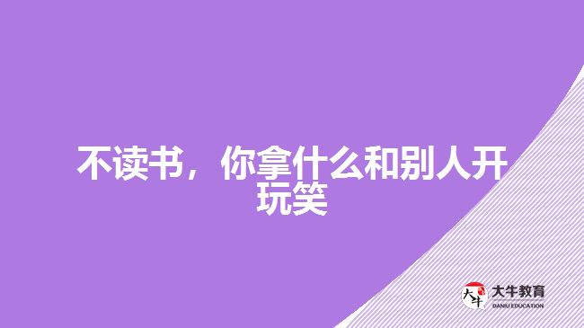 不讀書，你拿什么和別人開玩笑