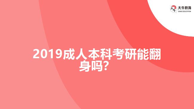 2019成人本科考研能翻身嗎？