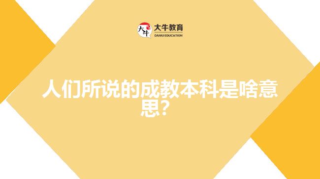 人們所說(shuō)的成教本科是啥意思？