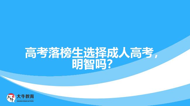 高考落榜生選擇成人高考，明智嗎？